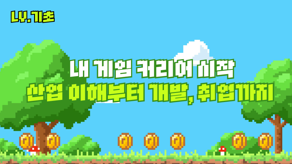 [게임 기초] 한국게임과학고등학교 전용(9/25 강의)