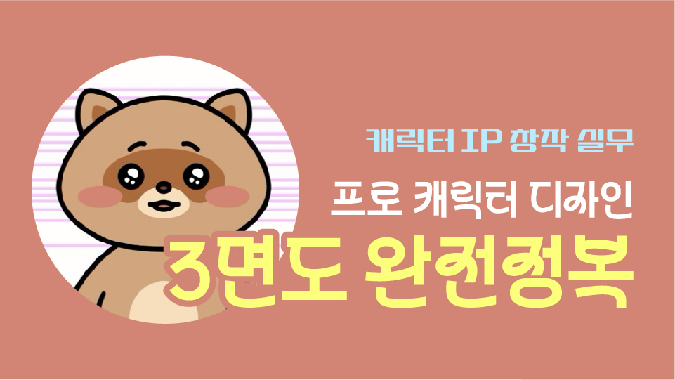 [캐릭터 심화] 3면도부터 활용까지, 캐릭터 제작 마스터 과정