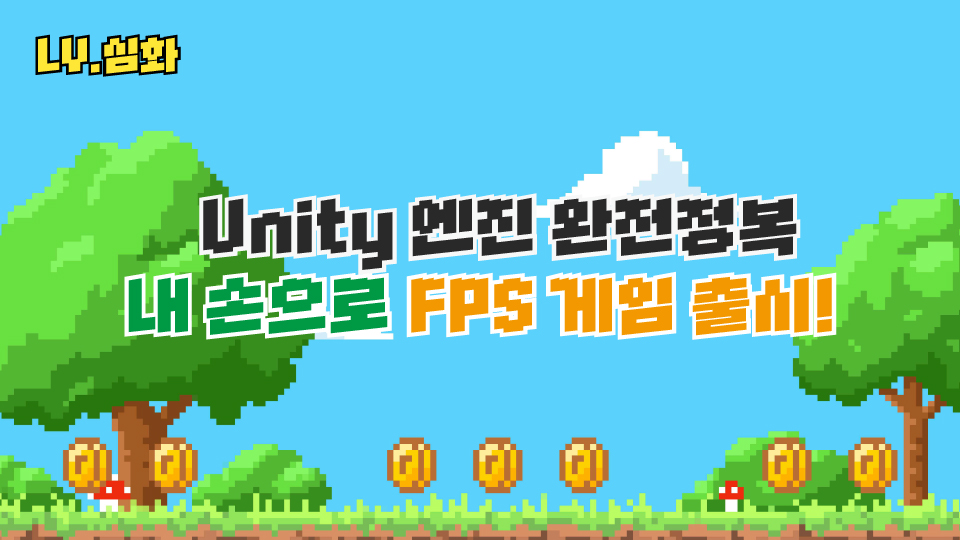 [게임기획 심화] Unity로 완성하는 나만의 게임, 실전 기획 & 제작 클래스