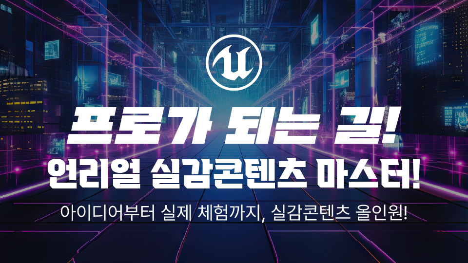 [실감콘텐츠 심화] XR 콘텐츠 완성형 심화 커리큘럼